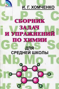 Учебники Химия 11 класс Г. П. Хомченко 2011 Сборник задач и упражнений. Для русскоязычных школ